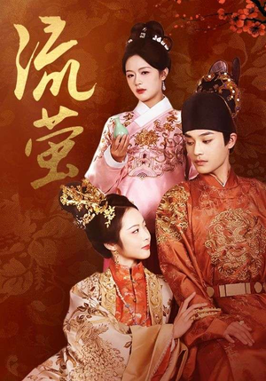 流萤（60集）全集一次看完