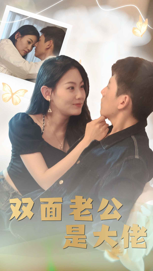 双面老公是大佬（81集）第一集