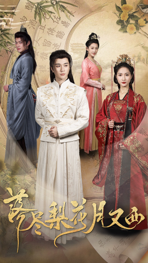 落尽梨花月又西（31集）百亿短剧抢先看