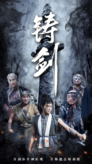 铸剑（73集）最新短剧抢先看