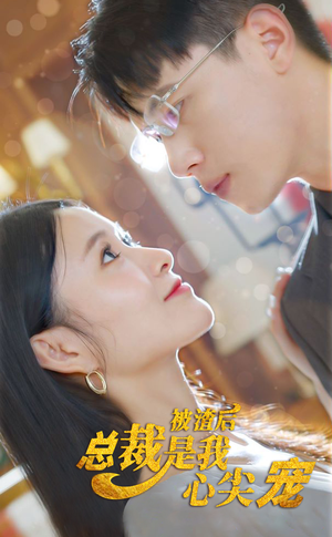 被渣后,总裁是我心尖宠(80集) 被渣后,总裁是我心尖宠(80集)哪个网站可以看