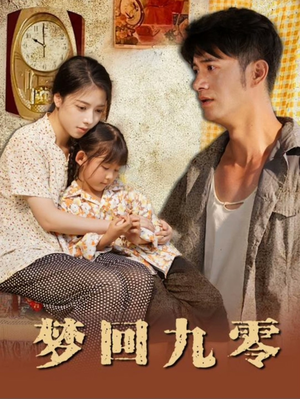 梦回九零(85集) 梦回九零(85集)爱上了这部剧了