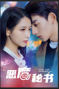 恶魔秘书（80集）短剧小说在线看