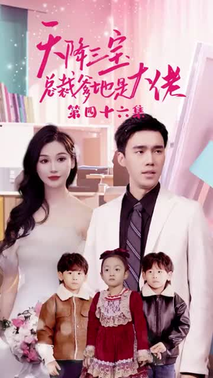 天降三宝，总裁爹地是大佬（89集）热门短剧分享