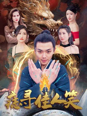 痣寻佳人笑（106集）百度在线观看