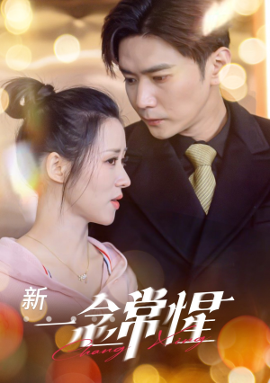 一念常惺（86集）解说文案