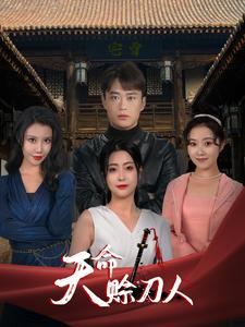 天命赊刀人（94集）最热门短剧来了