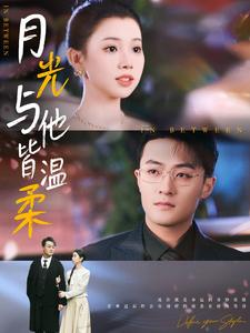 月光与他皆温柔（89集）精彩的短剧