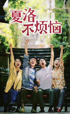 夏洛不烦恼（103集）短剧热门分享