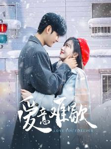 爱意难歇（99集）古装短剧热播