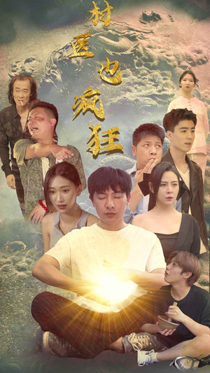 村医也疯狂（80集）火爆短剧来袭