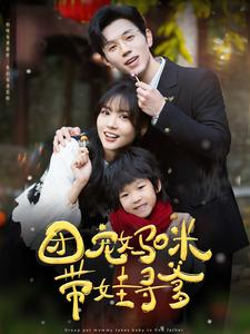 团宠妈咪带娃寻爹（100集）最新上映的短剧