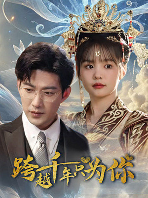 跨越千年只为你（48集）看过的人都说好