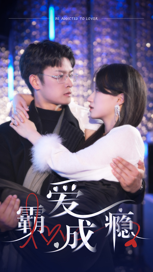 霸爱成隐2（98集）短剧分享剧集