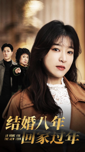 结婚八年回家过年（30集）在哪里看