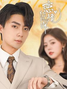 恋你情深（100集）抢先看热门短剧