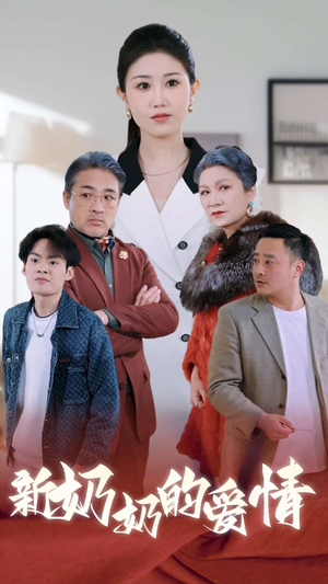 奶奶的爱情（55集）短剧全集大结局