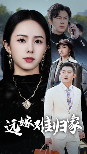 远嫁难归家（32集）甜宠短剧追到爽