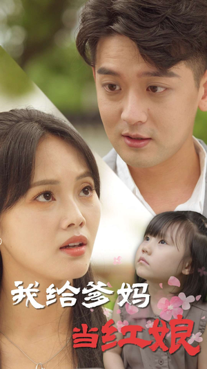 我给爹妈当红娘（99集）无需会员轻松看