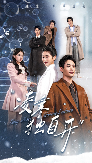 凌寒独自开（59集）免费在线看