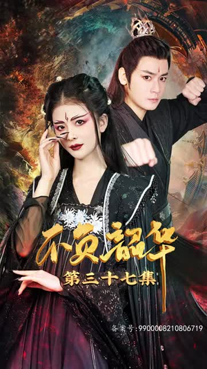 不负昭华（52集）口碑之选免费看