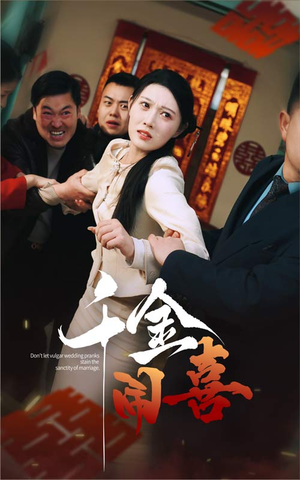 千金闹喜(35集) 千金闹喜(35集)今日最火短剧