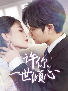 许你一世倾心（70集）好短剧分享