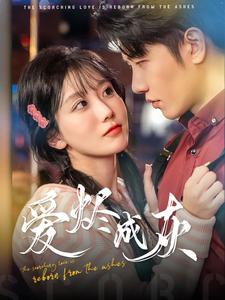 爱烬成灰（99集）网上可以看吗