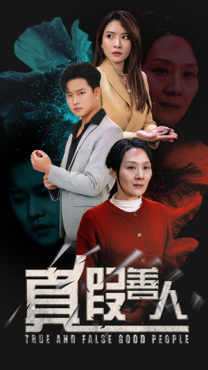 真假善人（55集）360网盘观看
