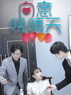 向意晚晴天（30集）短剧介绍