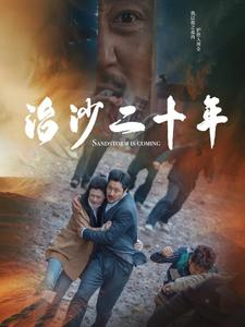 治沙二十年（55集）免费短剧推荐