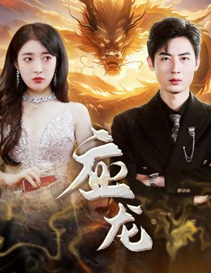 应龙（79集）最火爆的短剧