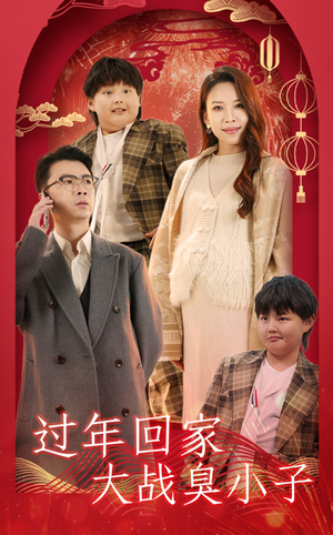 过年回家大战臭小子（32集）今日短剧分享