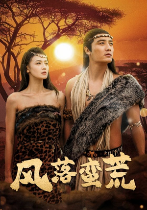 风落蛮荒（50集）免费在线看全集