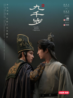 九千岁（40集）太好看了短剧