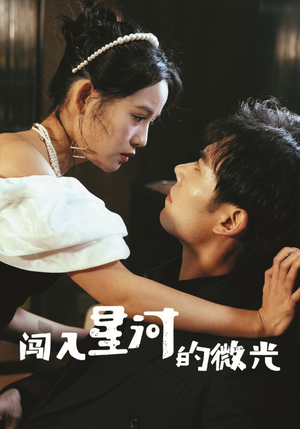 闯入星河的微光（90集）在线观看完整版
