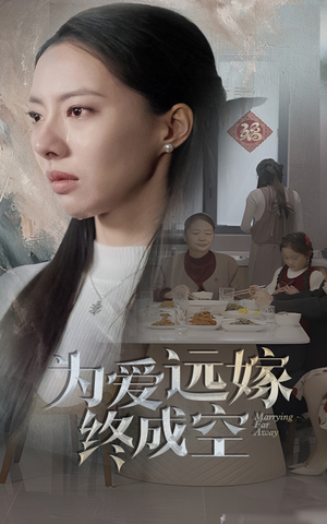 为爱远嫁终成空（41集）第三季