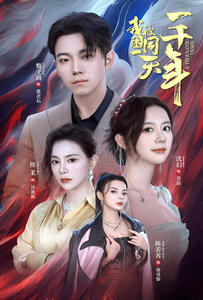 我被困在同一天一千年（80集）温柔追捕短剧