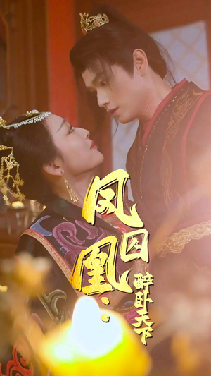 凤囚凰醉卧天下（53集）短剧追到爽