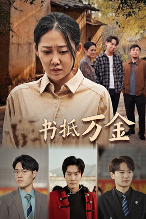 家书抵万金（43集）好看短剧推荐