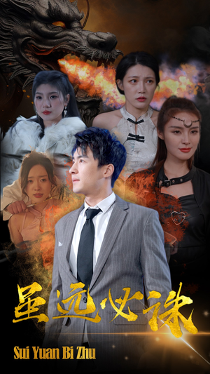 虽远必诛（63集）短剧太上头了