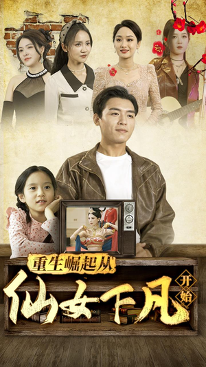 重生崛起从仙女下凡开始（80集）免费短剧全集看