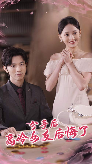 分手后高冷女友后悔了（90集）剧情简介