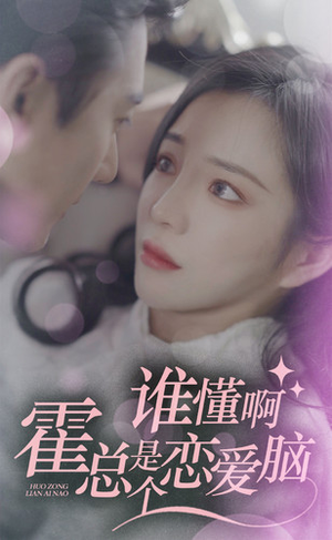 谁懂啊，霍总是个恋爱脑（81集）剧好看短剧推荐