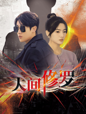 人间修罗(99集) 人间修罗(99集)最火的短剧