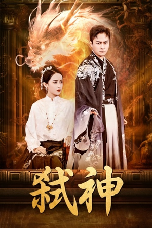 弑神（73集）短剧视频分享