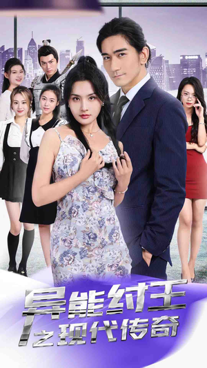 异能纣王之现代传奇（89集）网络小短剧