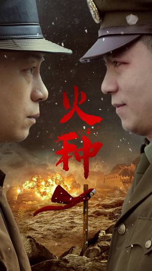 火种（67集）热门短剧在线看