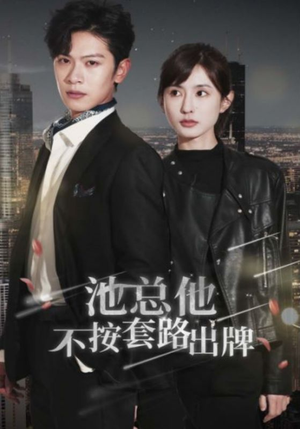 池总他不按套路出牌(100集) 池总他不按套路出牌(100集)这部短剧太好看