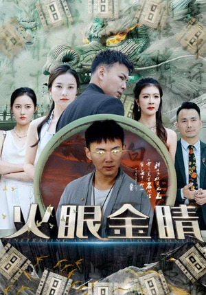 火眼金睛（108集）甜宠短剧推荐